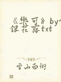 《乐可》by金银花露txt