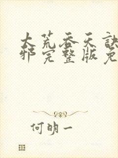 太荒吞天诀柳无邪完整版免费阅读