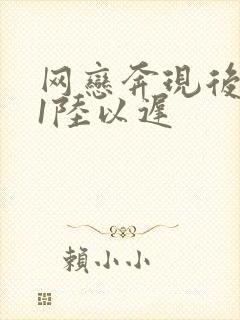 网恋奔现后1v1陆以迟