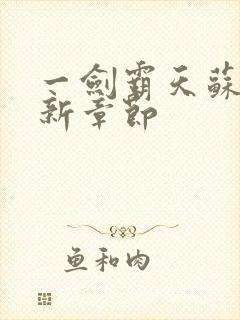 一剑霸天苏信最新章节