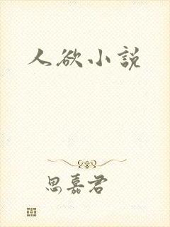 人欲小说
