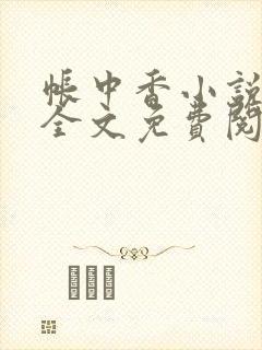 帐中香小说在线全文免费阅读笔趣阁