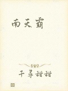 南天霸