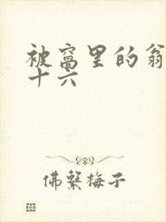 被窝里的翁憩二十六