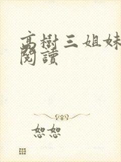 高树三姐妹全文阅读