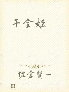 千金姬