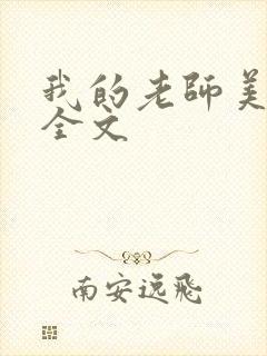 我的老师美如妖全文