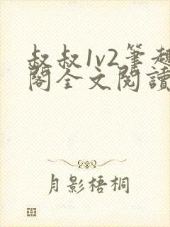 叔叔1v2笔趣阁全文阅读