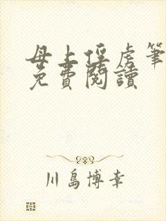 母上俘虏笔趣阁免费阅读