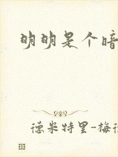 明明是个暗恋狂