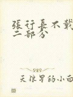 张行长不戴套第二部分