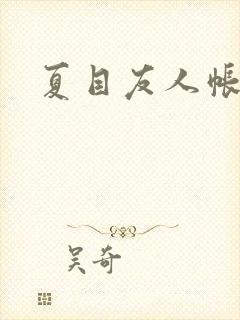 夏目友人帐小说