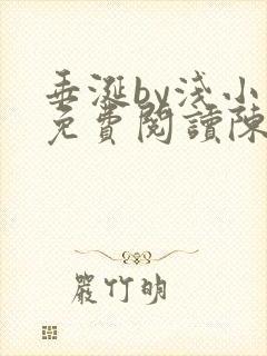 垂涎by浅小说免费阅读陈宇