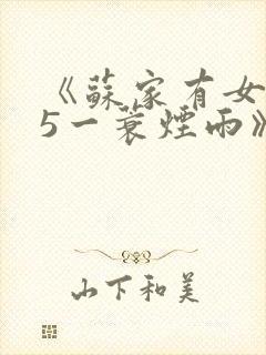 《苏家有女1v5一蓑烟雨》