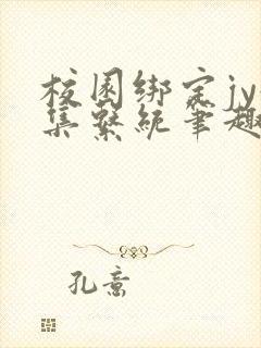 校园绑定jy收集系统笔趣阁