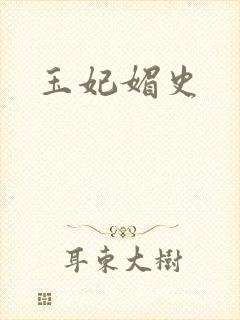 玉妃媚史