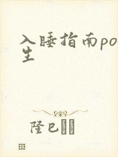 入睡指南po医生