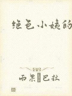 绝色小姨的诱惑