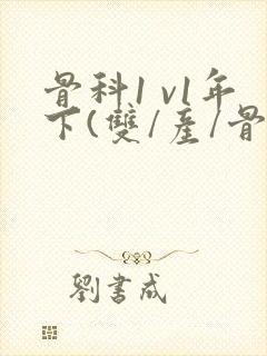 骨科1 v1年下(双/产/骨科年下)