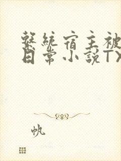 系统宿主被满的日常小说TXT