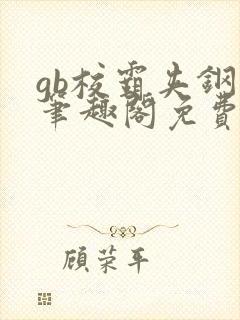 gb校霸夹钢笔笔趣阁免费的