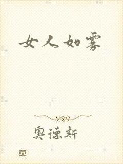 女人如雾