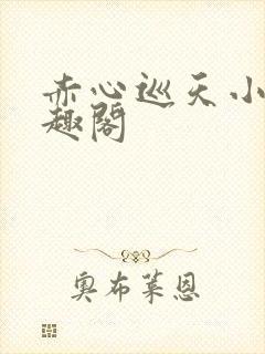 赤心巡天小说笔趣阁