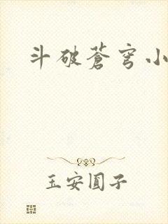 斗破苍穹小说
