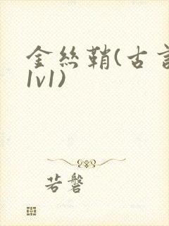 金丝鞘(古言,1v1)