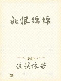 此恨绵绵