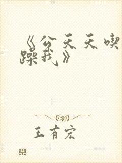 《公天天吃我奶躁我》