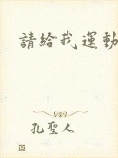 请给我运动员们