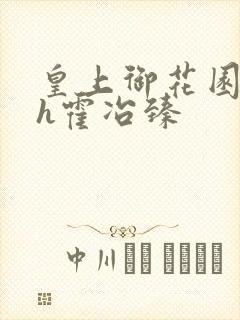 皇上御花园hlh霍冶臻