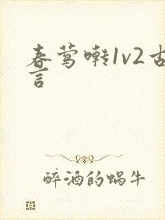 春莺啭1v2古言