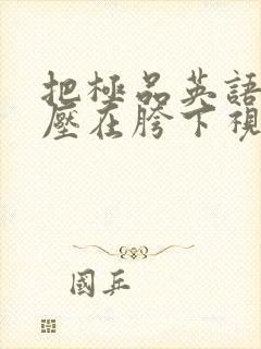 把极品英语老师压在胯下视频