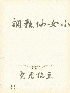 调教仙女小说