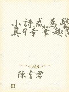 小诗成为学校教具9章笔趣阁