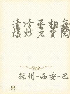 清冷丞相每天被爆炒免费阅读