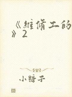 《维修工的绝遇》2