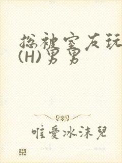 总被室友玩屁股(H)男男