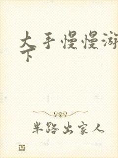 大手慢慢游走往下