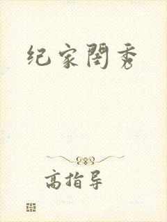 纪家闺秀