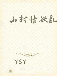 山村情欲乱小说