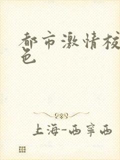都市激情校园春色
