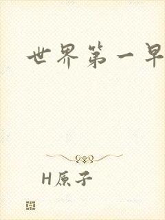 世界第一早漏男