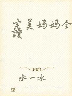 完美妈妈全文阅读