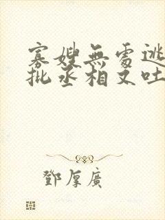 寡嫂无处逃,疯批丞相又吐血了