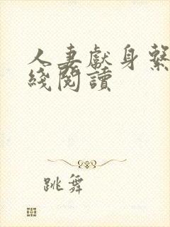 人妻献身系列在线阅读