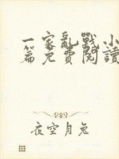 一家乱战小说全篇免费阅读