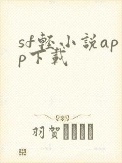 sf轻小说app下载